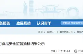 【四川省】青羊区6-7月食品安全监督抽检结果公示图片