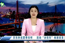 京东秒送夏季关怀 流动“冰饮车”杨浦首发视频封面
