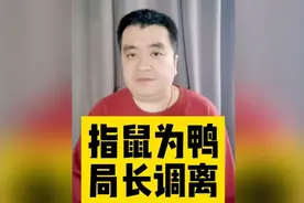 指鼠为鸭 局长调离图片