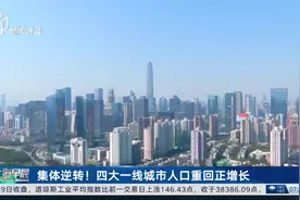 集体逆转！四大一线城市人口重回正增长视频封面