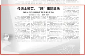 新农人在田间丨传统土酱菜，“腌”出新滋味！这位90后把不起眼的酱菜打造成非遗美食图片