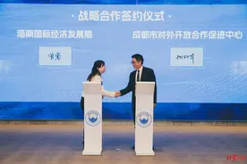 共创“椰蓉”联动品牌！成都、海南推进开放平台产业协同合作图片