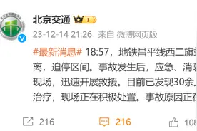 北京地铁两节车厢分离，30余人受伤！官方致歉图片