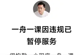 李一舟AI课程小程序因违规被暂停服务，个人视频号被禁止关注图片