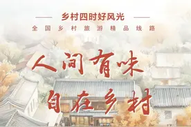 文旅部推出85条乡村旅游精品线路，北京这2条入选……图片