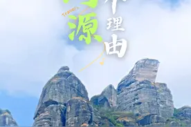 来河源的10个理由海报集！哪个景区最让你心醉？图片