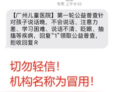 系冒用！广州妇儿中心严正声明：未开展相关医疗公益项目筛查图片