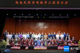 海南师范大学海南民歌演唱教学汇报音乐会举行图片