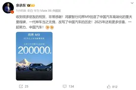 问界M9大定破20万台！余承东：改写了中国汽车的历史！曾称有个老板买完，推荐十几个朋友都买了图片