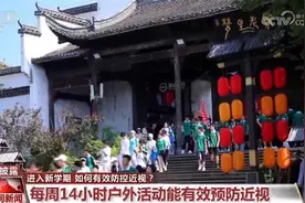 新学期如何有效防控近视？大家关心的解答都在这里图片