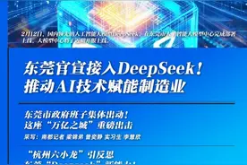 东莞接入DeepSeek！“万亿之城”重磅出击｜东莞一周图片