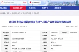 江苏省无锡市市场监管局发布燃气灶具产品质量监督抽查结果图片