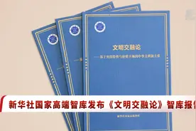 用文明交融论破解“文明冲突论”——智库报告解析基于突出特性与价值立场的中华文明新主张图片