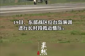 空中第一视角看台岛周边演训，跟随飞行员的第一视角，看东部战区战机飞行在祖国的蓝天！图片