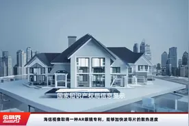 海信视像取得一种AR眼镜专利，能够加快波导片的散热速度视频封面