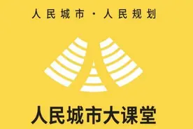 “人民城市大课堂”在营邑规划开展“生活圈行动规划”专题培训图片