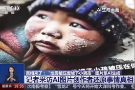 “地震被压在废墟下的小男孩”是AI生成的，采访图片创作者还原真相图片