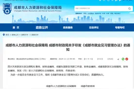 助力青年就业！成都出台青年就业见习管理办法，这些热点问题受关注→图片