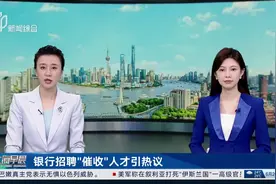 银行招聘“催收”人才引热议 委外“催收”仍是主流 银行亲自下场并不容易视频封面
