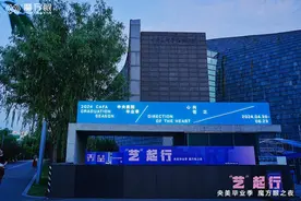 在央美毕业季“魔方眼”之夜，来一场与艺术的“第三类接触”图片