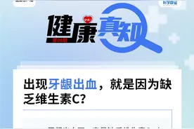 健康真知|出现牙龈出血，就是因为缺乏维生素C？图片