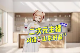二次元主播对话“山东好品” 好看好玩快来加入粉丝团图片