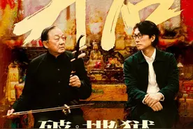香港两代喜剧泰斗同框，香港高票房电影《破·地狱》主题曲发布图片