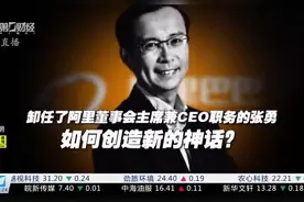 “程序员”吴泳铭、“投资人”蔡崇信和“创业者”张勇与阿里的故事视频封面