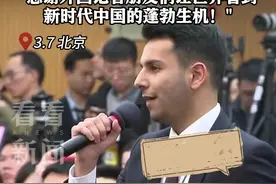 跳科目三被华春莹点赞 外国记者提问王毅被认出图片