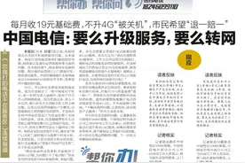 每月收19元基础费，还“被关机”！中国电信：要么升级，要么转网图片