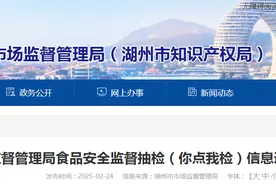 浙江省湖州市市场监督管理局食品安全监督抽检（你点我检）信息通告（2025年第2期）图片