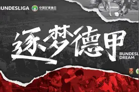 “逐梦德甲”第二季名单确认 23名U-16球员将出征德国图片