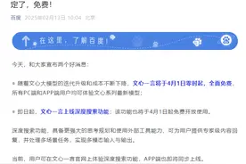 文心一言宣布4月1日全面免费开放，深度搜索功能今起上线图片