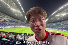 球迷现场支持国足目睹惨败：0-7惨痛的失败，惨痛的差距！视频封面