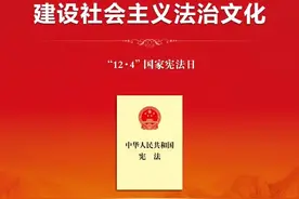 今天是国家宪法日！一起学习宪法全文图片