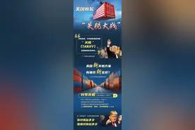近百年罕见！一图看懂美国“关税大战” | 图览天下图片