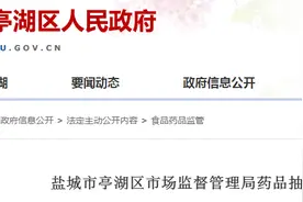 【江苏】盐城市亭湖区市场监督管理局药品抽样信息（第二批）图片