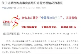 最新｜两地马拉松组委会被处罚！图片