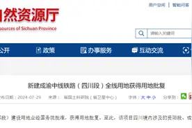 全线用地获批复！新建成渝中线铁路（四川段）新进展→图片