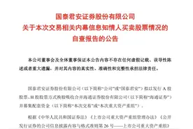 国泰君安与海通证券内幕交易核查：11名知情人涉买卖股票，包括高管及家属图片