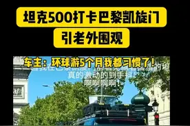 90后夫妇开坦克500 Hi4-T打卡巴黎奥运：引老外集体拍照围观图片