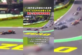 F1墨西哥站佩雷兹光速退赛，红牛、法拉利车迷看台互殴，官方：终身不得现场观赛图片