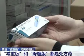 “减重版”司美格鲁肽在我国上市，谁都可以打吗？专家详解图片
