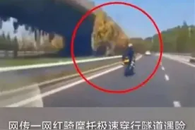 潮评丨“玩”机车，比炫酷更重要的是安全图片