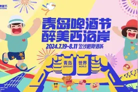 19日晚8点青岛啤酒节开幕式，多平台直播图片