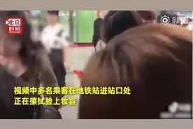 地铁安检时要求多名乘客卸妆 广州地铁回应图片