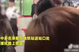 地铁安检时要求多名乘客卸妆 广州地铁回应图片