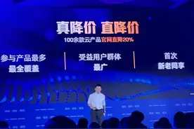 “云”市场价格战打响，阿里云宣布史上最大降价平均降幅20%图片