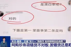 网购珍珠项链货不对板获三倍赔偿！“双十一”遇到这些情形可维权图片