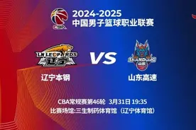 辽篮明晚主场迎战山东男篮 直播安排公布图片